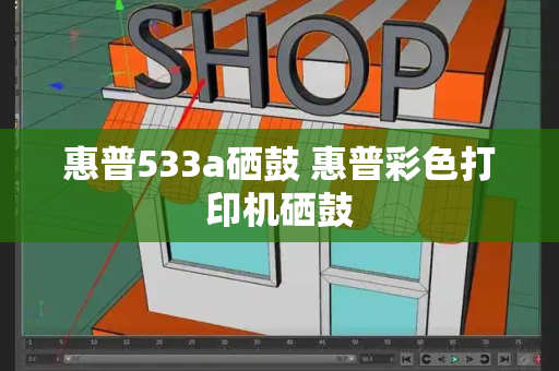惠普533a硒鼓 惠普彩色打印机硒鼓