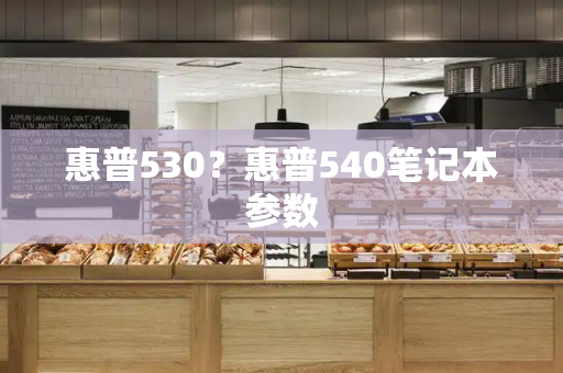 惠普530？惠普540笔记本参数