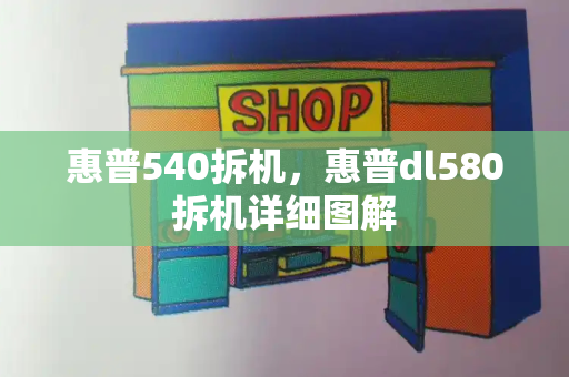 惠普540拆机，惠普dl580拆机详细图解-第1张图片-星选测评