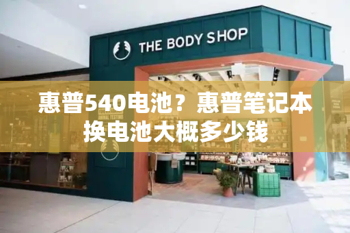 惠普540电池？惠普笔记本换电池大概多少钱