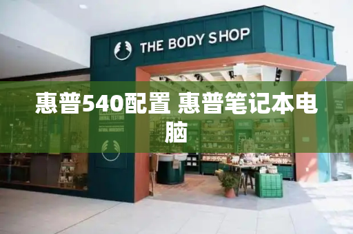惠普540配置 惠普笔记本电脑-第1张图片-星选测评