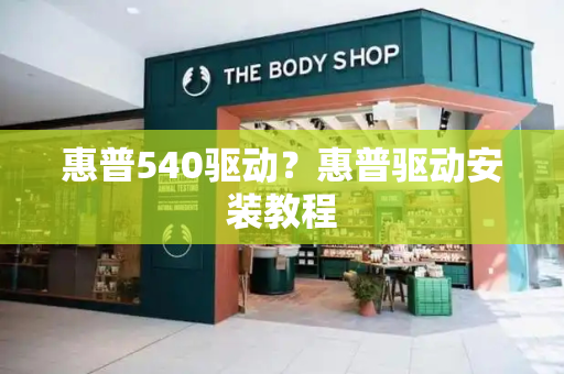 惠普540驱动？惠普驱动安装教程-第1张图片-星选测评