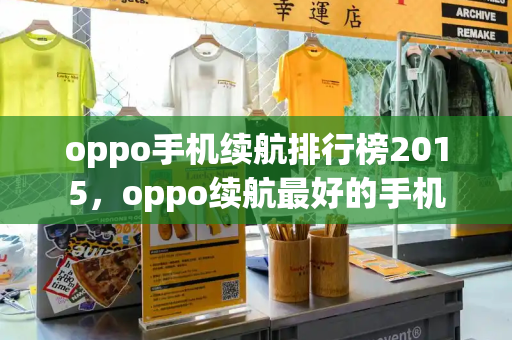 oppo手机续航排行榜2015，oppo续航最好的手机