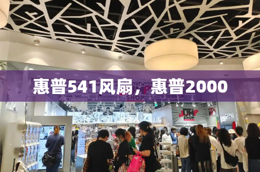 惠普541风扇，惠普2000-第1张图片-星选测评
