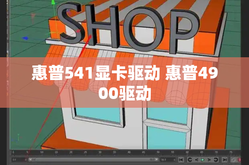 惠普541显卡驱动 惠普4900驱动