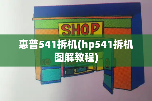 惠普541拆机(hp541拆机图解教程)-第1张图片-星选测评