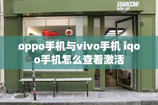 oppo手机与vivo手机 iqoo手机怎么查看激活