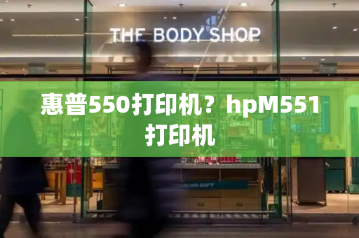 惠普550打印机？hpM551打印机-第1张图片-星选测评