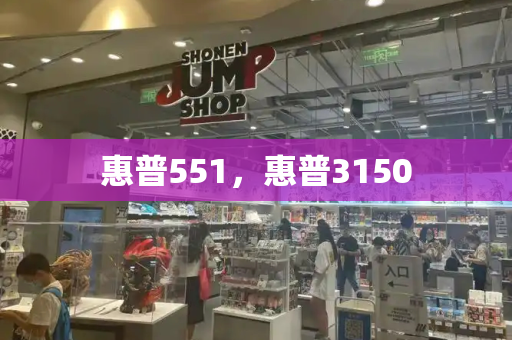 惠普551，惠普3150