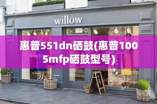 惠普551dn硒鼓(惠普1005mfp硒鼓型号)-第1张图片-星选测评
