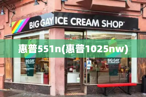 惠普551n(惠普1025nw)