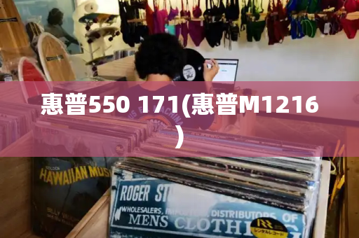 惠普550 171(惠普M1216)