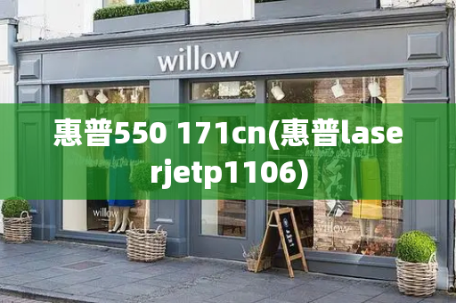 惠普550 171cn(惠普laserjetp1106)-第1张图片-星选测评