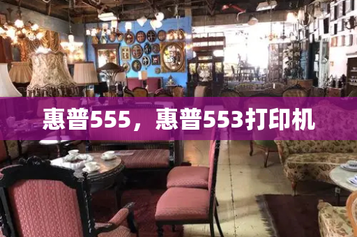 惠普555，惠普553打印机-第1张图片-星选测评