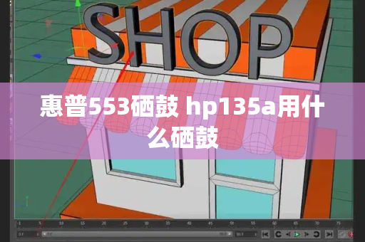 惠普553硒鼓 hp135a用什么硒鼓