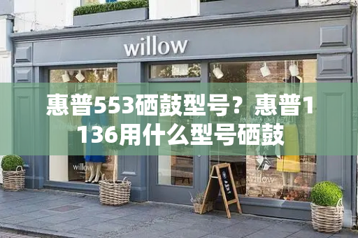 惠普553硒鼓型号？惠普1136用什么型号硒鼓-第1张图片-星选测评