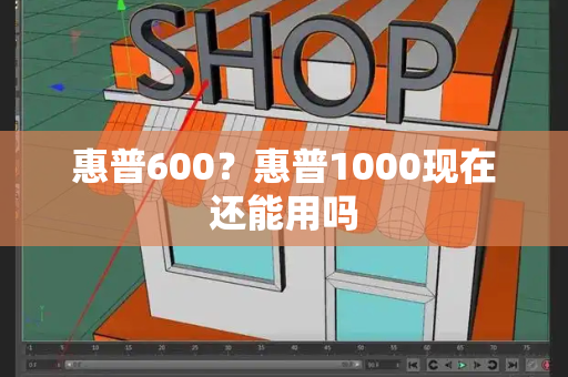 惠普600？惠普1000现在还能用吗-第1张图片-星选测评