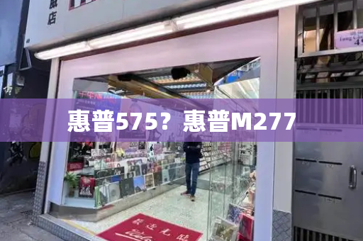 惠普575？惠普M277