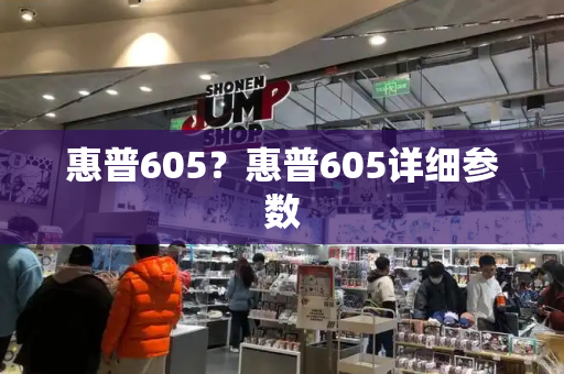 惠普605？惠普605详细参数