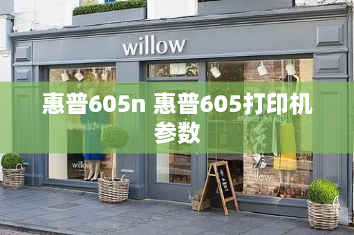 惠普605n 惠普605打印机参数