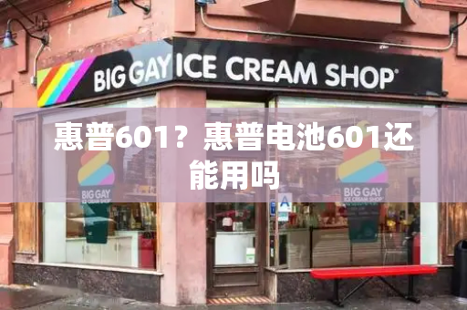 惠普601？惠普电池601还能用吗-第1张图片-星选测评