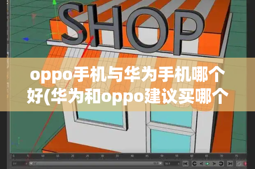 oppo手机与华为手机哪个好(华为和oppo建议买哪个耐用)-第1张图片-星选测评