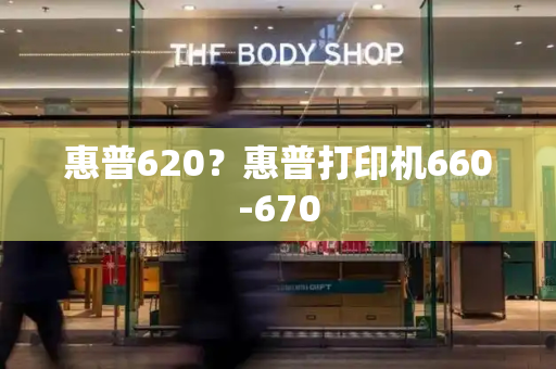 惠普620？惠普打印机660-670