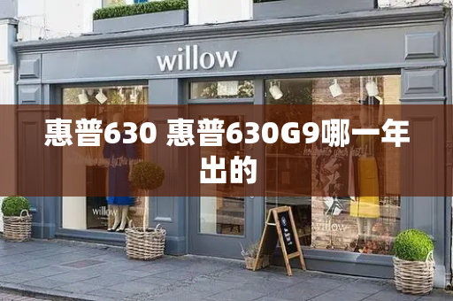 惠普630 惠普630G9哪一年出的