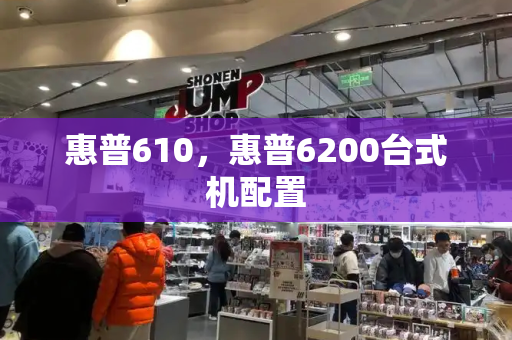 惠普610，惠普6200台式机配置-第1张图片-星选测评