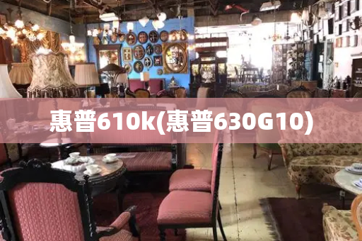 惠普610k(惠普630G10)