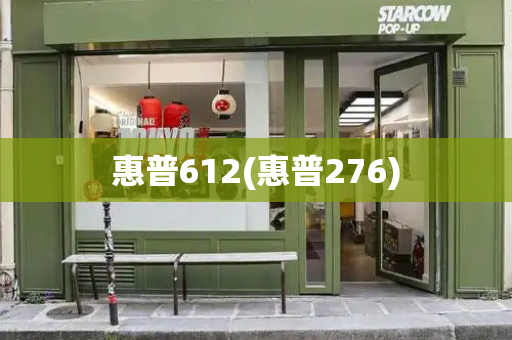 惠普612(惠普276)