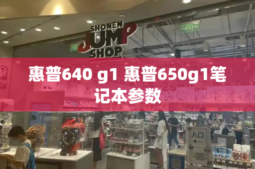 惠普640 g1 惠普650g1笔记本参数
