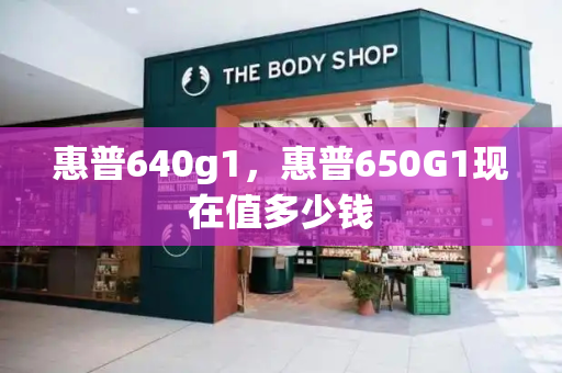 惠普640g1，惠普650G1现在值多少钱-第1张图片-星选测评