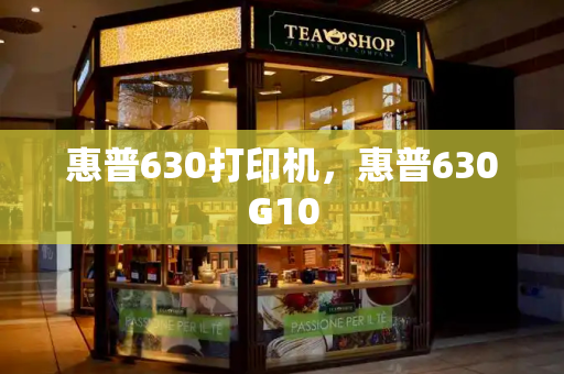 惠普630打印机，惠普630G10