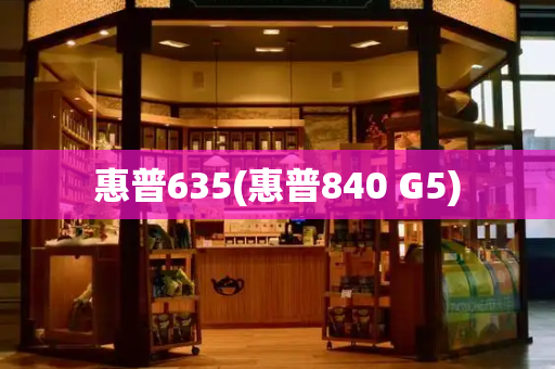 惠普635(惠普840 G5)-第1张图片-星选测评