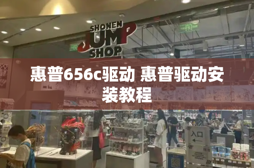 惠普656c驱动 惠普驱动安装教程