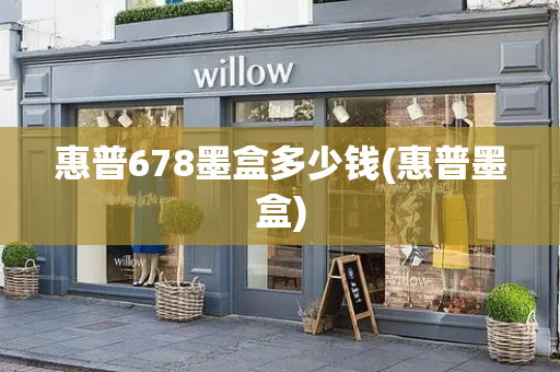 惠普678墨盒多少钱(惠普墨盒)