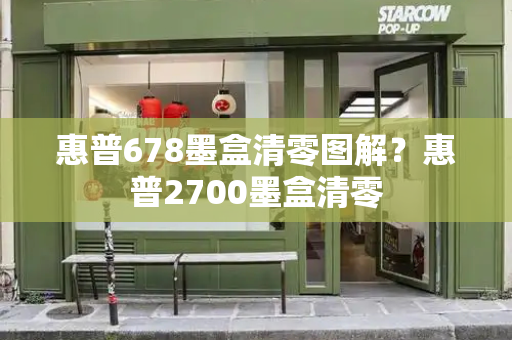 惠普678墨盒清零图解？惠普2700墨盒清零-第1张图片-星选测评