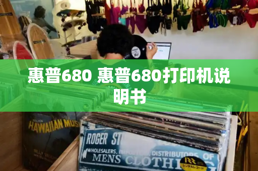 惠普680 惠普680打印机说明书