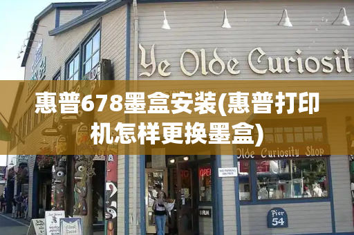 惠普678墨盒安装(惠普打印机怎样更换墨盒)
