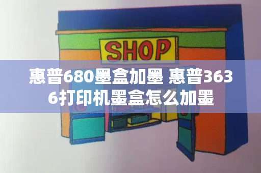 惠普680墨盒加墨 惠普3636打印机墨盒怎么加墨