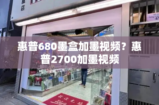 惠普680墨盒加墨视频？惠普2700加墨视频
