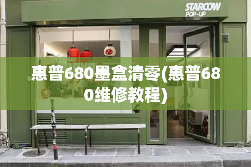 惠普680墨盒清零(惠普680维修教程)