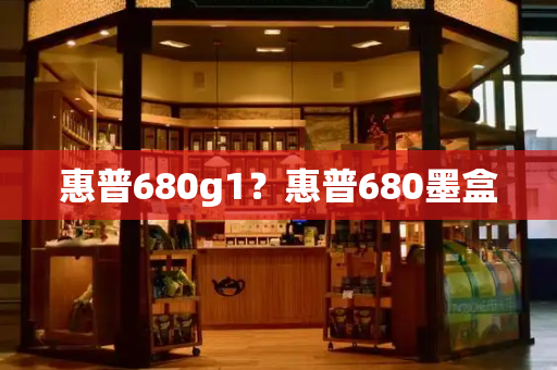 惠普680g1？惠普680墨盒