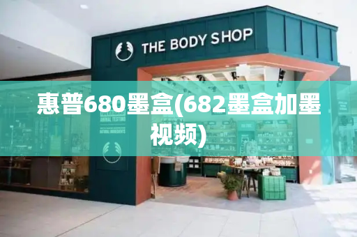 惠普680墨盒(682墨盒加墨视频)