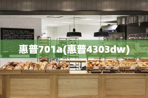惠普701a(惠普4303dw)-第1张图片-星选测评