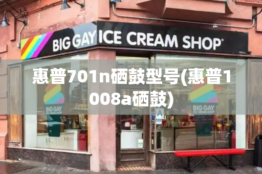 惠普701n硒鼓型号(惠普1008a硒鼓)-第1张图片-星选测评