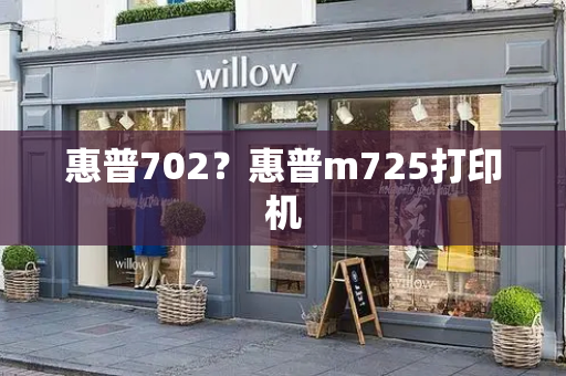 惠普702？惠普m725打印机