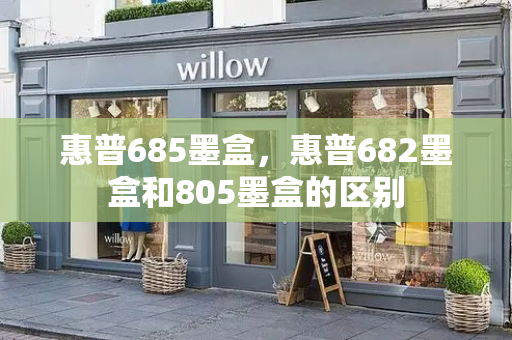 惠普685墨盒，惠普682墨盒和805墨盒的区别