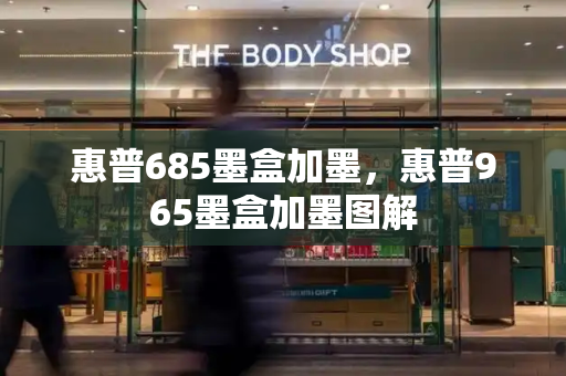 惠普685墨盒加墨，惠普965墨盒加墨图解-第1张图片-星选测评